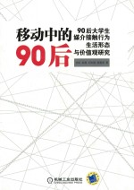 移动中的90后  90后大学生媒介接触行为、生活形态与价值观研究