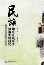 民族地区区域经济协调发展研究  以阿坝藏族羌族自治州为例