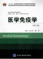 医学免疫学 供基础、临床、预防、口腔医学类专业用