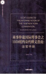 商事仲裁国际理事会之1958纽约公约释义指南 法官手册