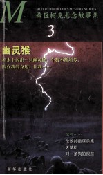 希区柯克悬念故事集  3  幽灵猴