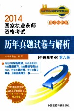 2014国家执业药师资格考试历年真题试卷与解析 中药学专业 第6版