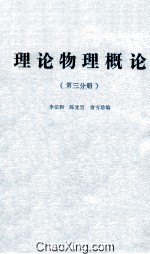 理论物理概论 第3分册