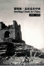 斯特林·克拉克在中国 1908-1909