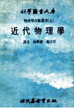 科学图书大库 物理学自修重书 5 近代物理学