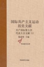 国际共产主义运动历史文献 第37卷 共产国际第五次代表大会文献（1）