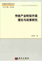 传统产业转型升级理论与政策研究