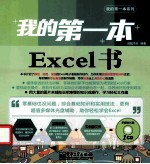 我的第一本Excel书