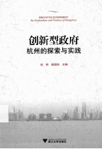 创新型政府 杭州的探索与实践