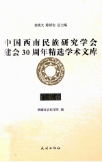 中国西南民族研究学会建会30周年精选学术文库 西藏卷