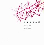 向未来 艺术创作实研