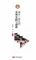 城乡一体化的苏州实践与创新