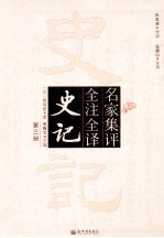 名家集评 全注全译 史记 第3册