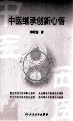 中医继承创新心悟