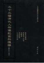 三十三种清代人物传记资料汇编  第43册