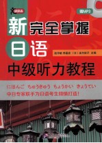 新完全掌握日语中级听力教程