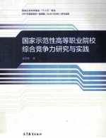 国家示范性高等职业院校综合竞争力研究与实践