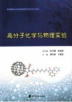 高分子化学与物理实验