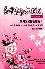 台湾客家妇女研究 以美浓地区钟、宋两屋家族妇女生命史为例