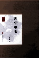 理学纲要