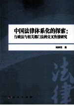 中国法律体系化的探索 行政法与相关部门法的交叉衔接研究