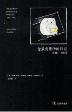 仓鼠爱德华的日记  1990-1990