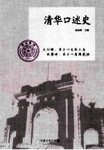 清华口述史