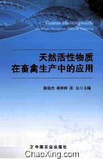 天然活性物质在畜禽生产中的应用