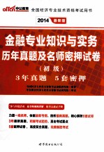 金融专业知识与实务历年真题及名师密押试卷 初级