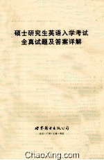 硕士研究生英语入学考试全真试题及答案详解