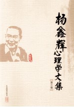 杨鑫辉心理学文集 第3卷