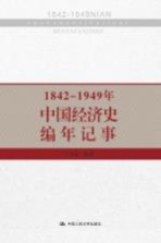 1842-1949年中国经济史编年记事