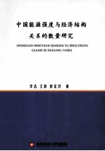 中国能源强度与经济结构关系的数量研究