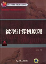 高等院校计算机精品教材系列 微型计算机原理