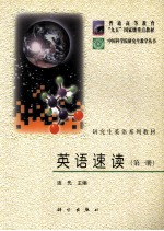 中国科学院研究生教学丛书·研究生英语系列教材 英语速读 第1册