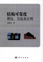 结构可靠度理论、方法及应用