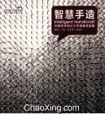 智慧手造 纤维艺术设计工作室教学实录