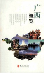 广西概览 2012年版