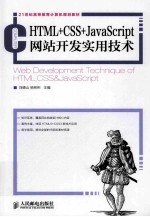 HTML+CSS+JavaScript网站开发实用技术