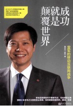 成功就是颠覆世界 雷军的移动互联网战争