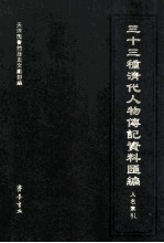 三十三种清代人物传记资料汇编  人名索引