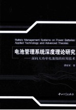 电池管理系统深度理论研究  面向大功率电池组的应用技术