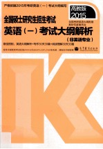 2015 全国硕士研究生入学统一考试英语 1 考试大纲解析 非英语专业 高教版2015