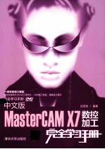 中文版MasterCAM X7数控加工完全学习手册