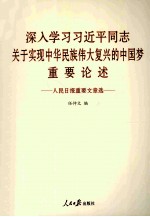 人民日报重要文章选 深入学习习近平同志关于实现中华民族伟大复兴的中国梦重要论述