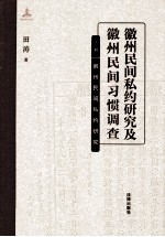 徽州民间私约研究及徽州民间习题调查  上  徽州民间私约研究