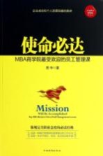 使命必达 MBA商学院最受欢迎的员工管理课