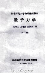 量子力学 下