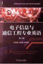 高等院校电子信息与电气学科系列规划教材  电子信息与通信工程专业英语  第2版