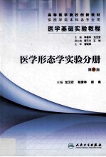 医学基础实验教程  医学形态学实验分册  第2版